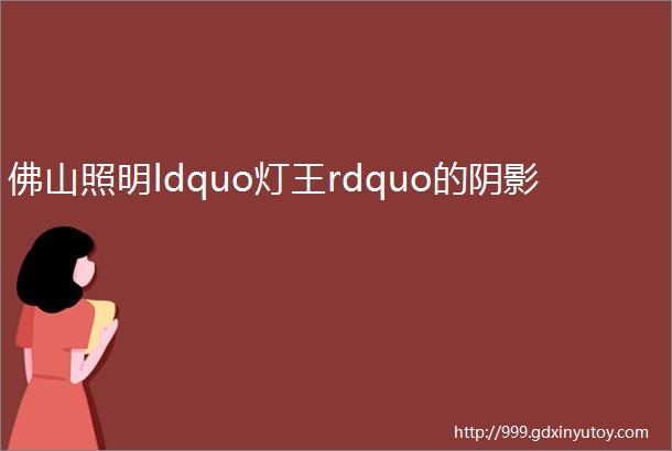 佛山照明ldquo灯王rdquo的阴影