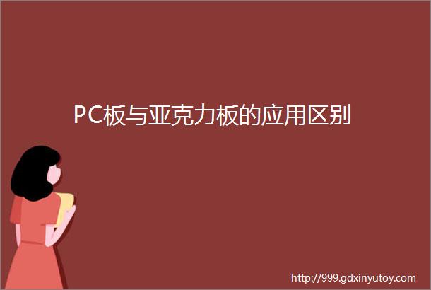 PC板与亚克力板的应用区别