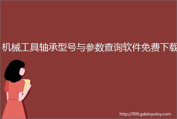 机械工具轴承型号与参数查询软件免费下载