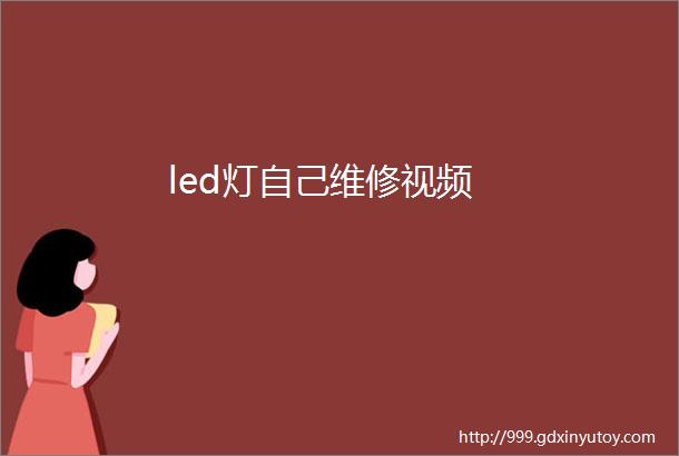 led灯自己维修视频