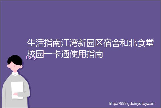 生活指南江湾新园区宿舍和北食堂校园一卡通使用指南