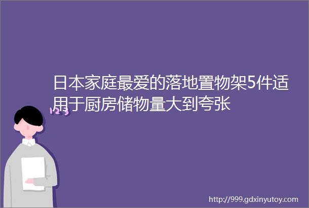 日本家庭最爱的落地置物架5件适用于厨房储物量大到夸张