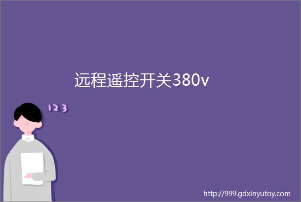 远程遥控开关380v