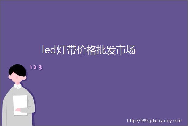 led灯带价格批发市场