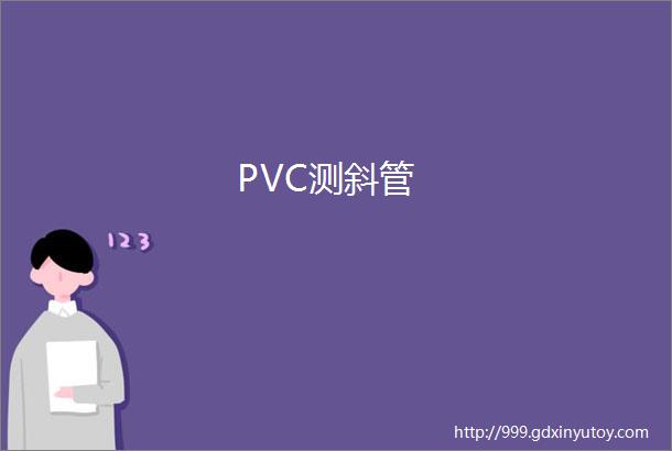 PVC测斜管