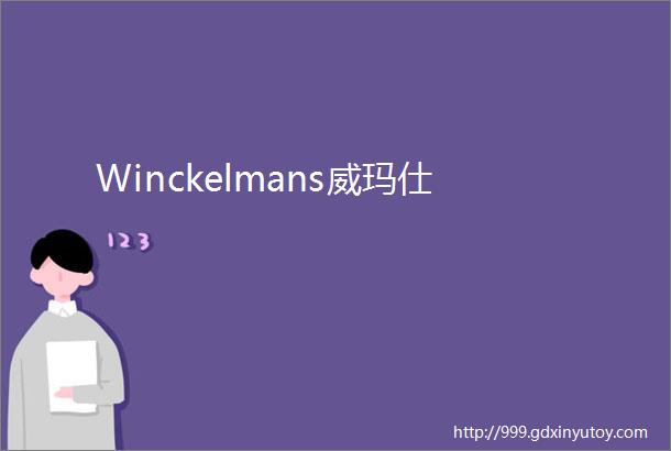 Winckelmans威玛仕