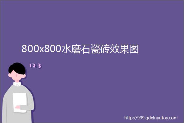 800x800水磨石瓷砖效果图