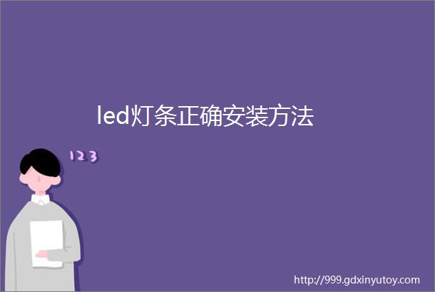 led灯条正确安装方法