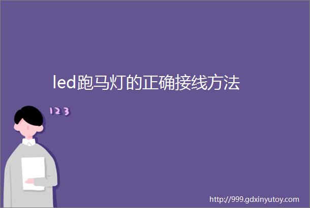 led跑马灯的正确接线方法