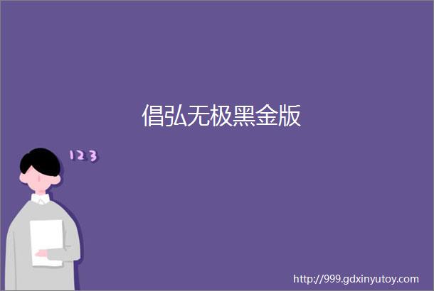 倡弘无极黑金版