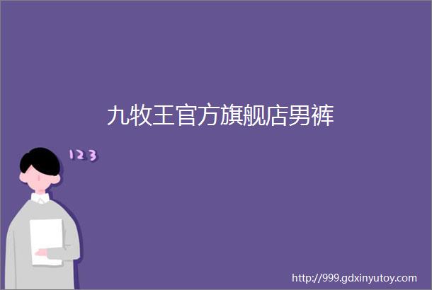 九牧王官方旗舰店男裤