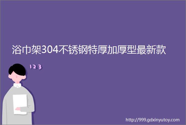 浴巾架304不锈钢特厚加厚型最新款