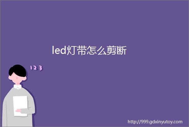 led灯带怎么剪断