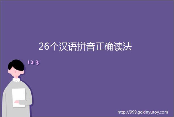 26个汉语拼音正确读法