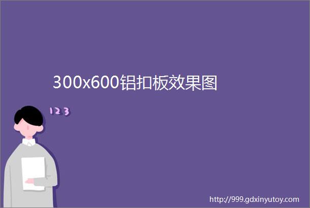 300x600铝扣板效果图