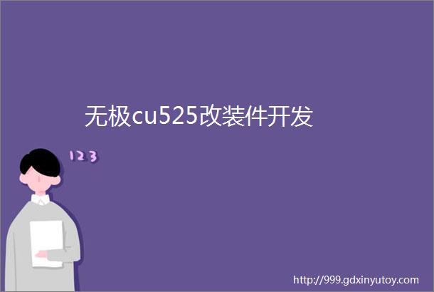 无极cu525改装件开发