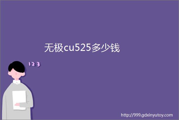 无极cu525多少钱