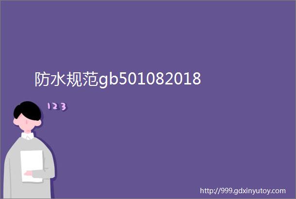 防水规范gb501082018