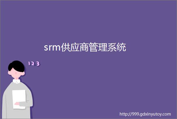 srm供应商管理系统