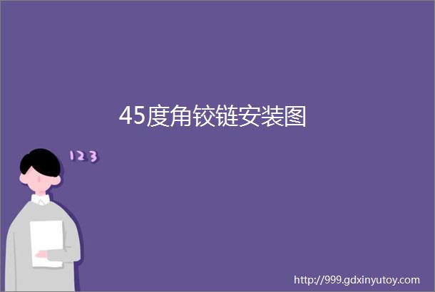 45度角铰链安装图