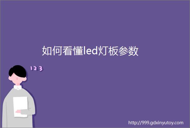 如何看懂led灯板参数