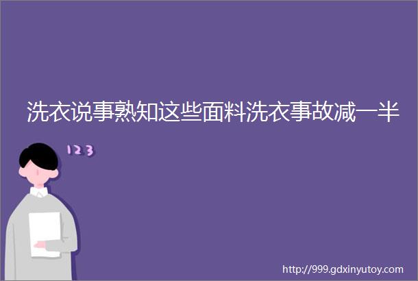 洗衣说事熟知这些面料洗衣事故减一半