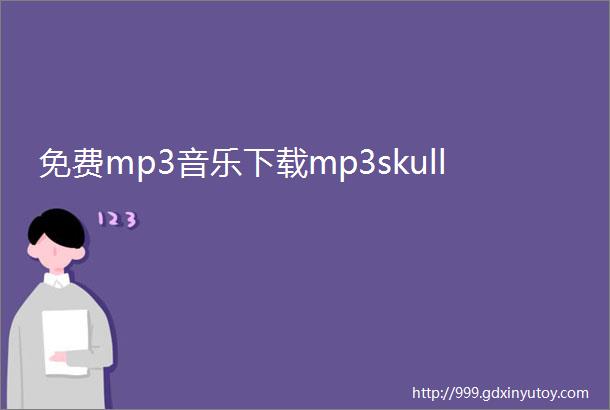 免费mp3音乐下载mp3skull