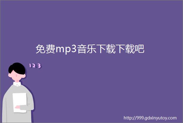 免费mp3音乐下载下载吧