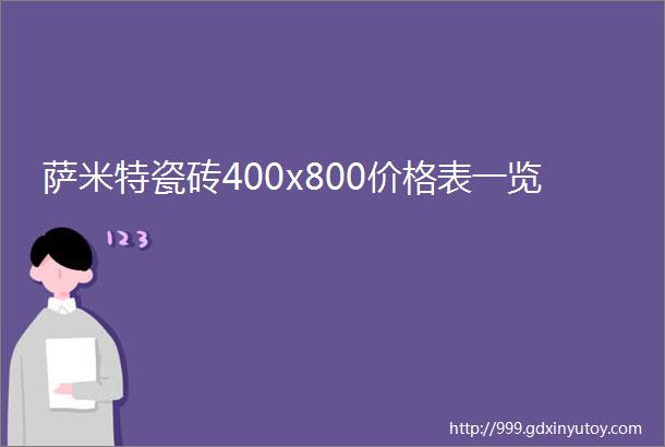 萨米特瓷砖400x800价格表一览