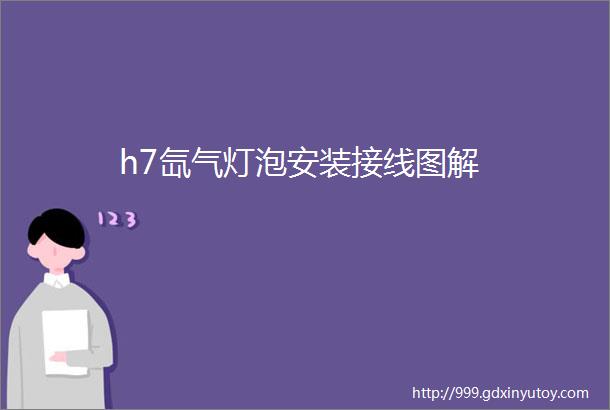 h7氙气灯泡安装接线图解