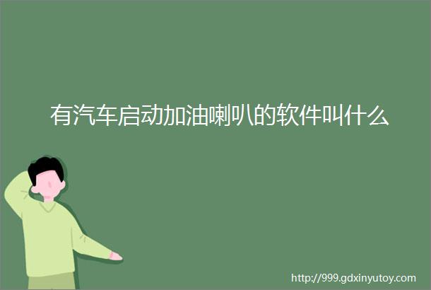 有汽车启动加油喇叭的软件叫什么