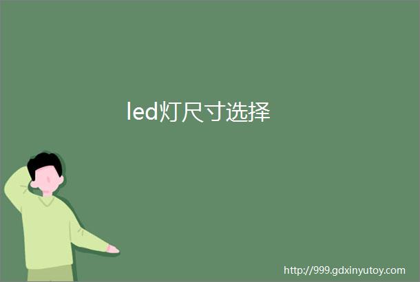 led灯尺寸选择