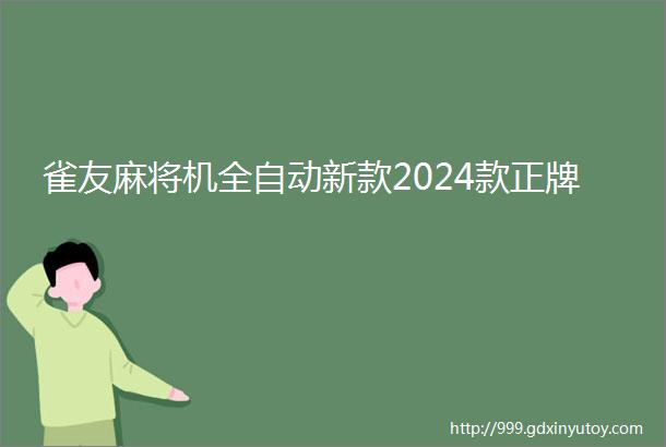 雀友麻将机全自动新款2024款正牌