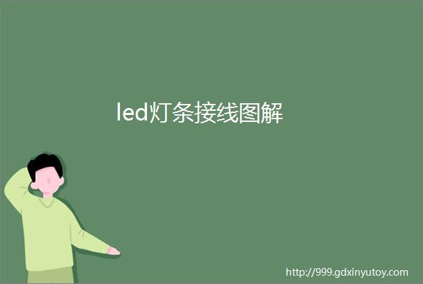 led灯条接线图解