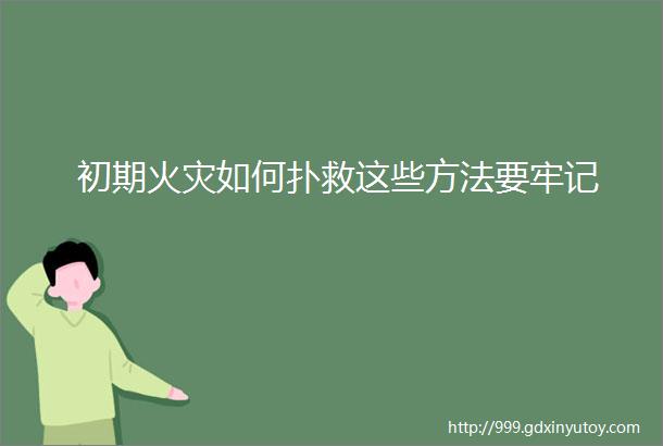 初期火灾如何扑救这些方法要牢记