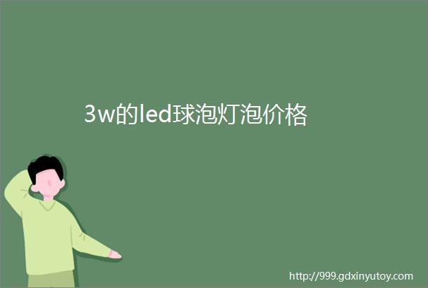 3w的led球泡灯泡价格