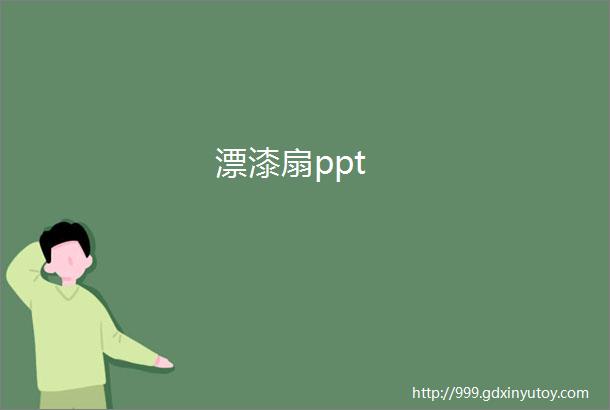 漂漆扇ppt