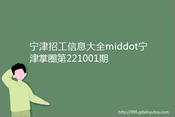 宁津招工信息大全middot宁津掌圈第221001期