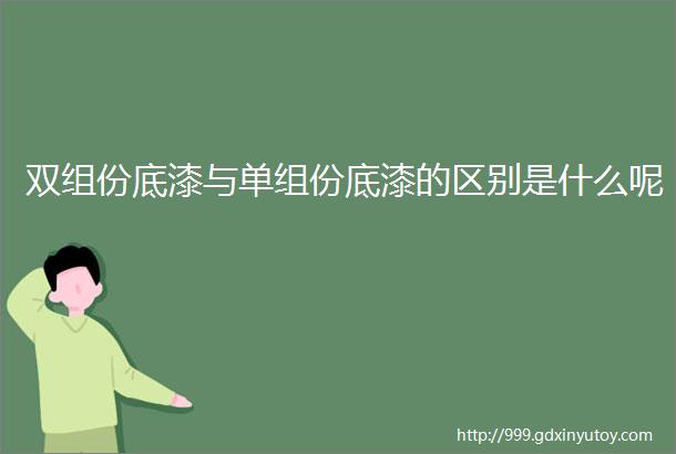 双组份底漆与单组份底漆的区别是什么呢