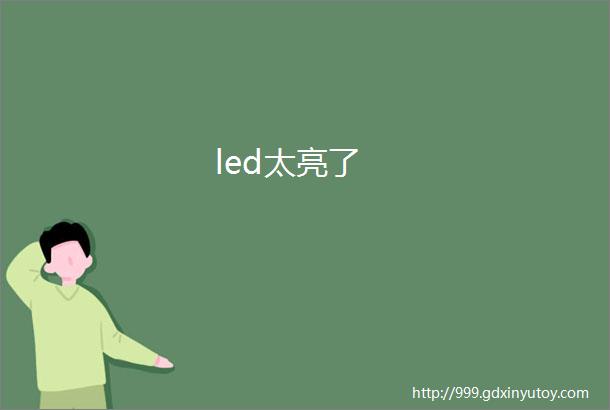 led太亮了