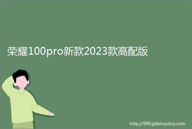 荣耀100pro新款2023款高配版