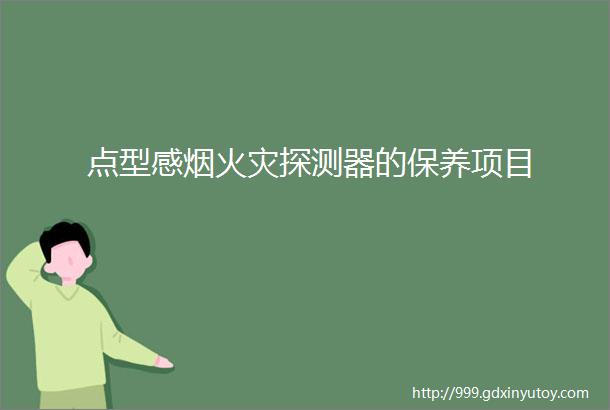 点型感烟火灾探测器的保养项目