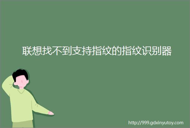 联想找不到支持指纹的指纹识别器