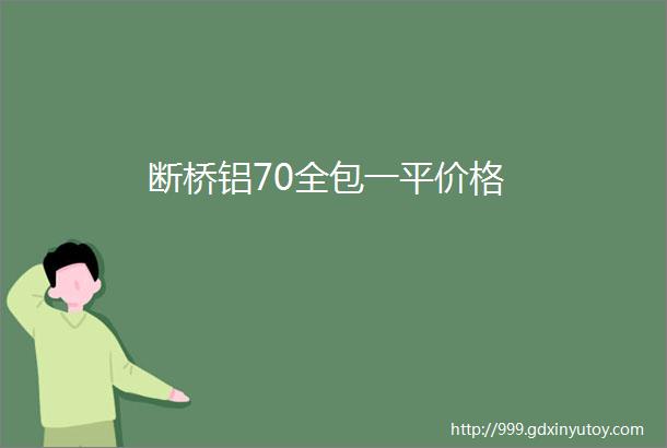 断桥铝70全包一平价格