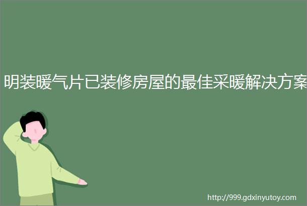 明装暖气片已装修房屋的最佳采暖解决方案