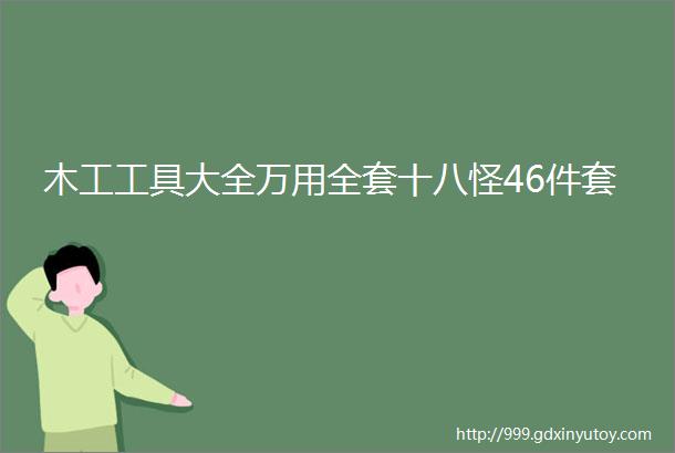 木工工具大全万用全套十八怪46件套