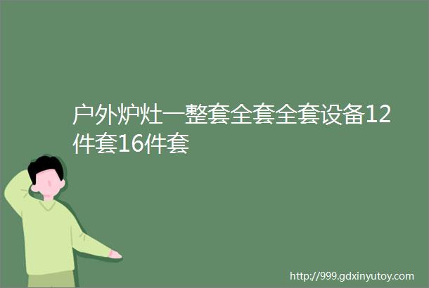 户外炉灶一整套全套全套设备12件套16件套