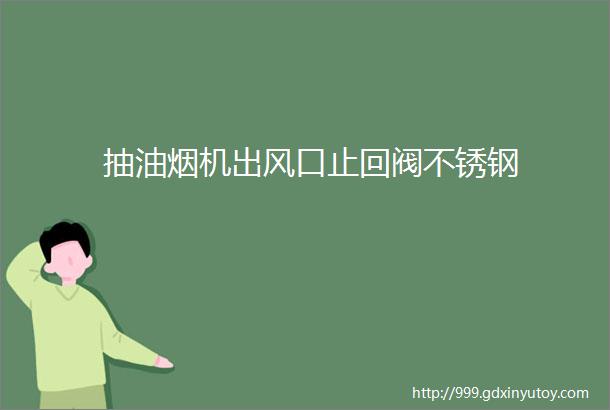 抽油烟机出风口止回阀不锈钢