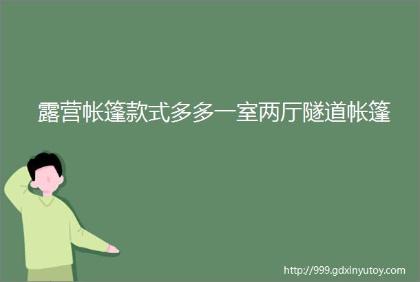 露营帐篷款式多多一室两厅隧道帐篷