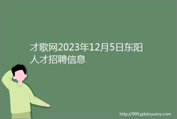 才歌网2023年12月5日东阳人才招聘信息